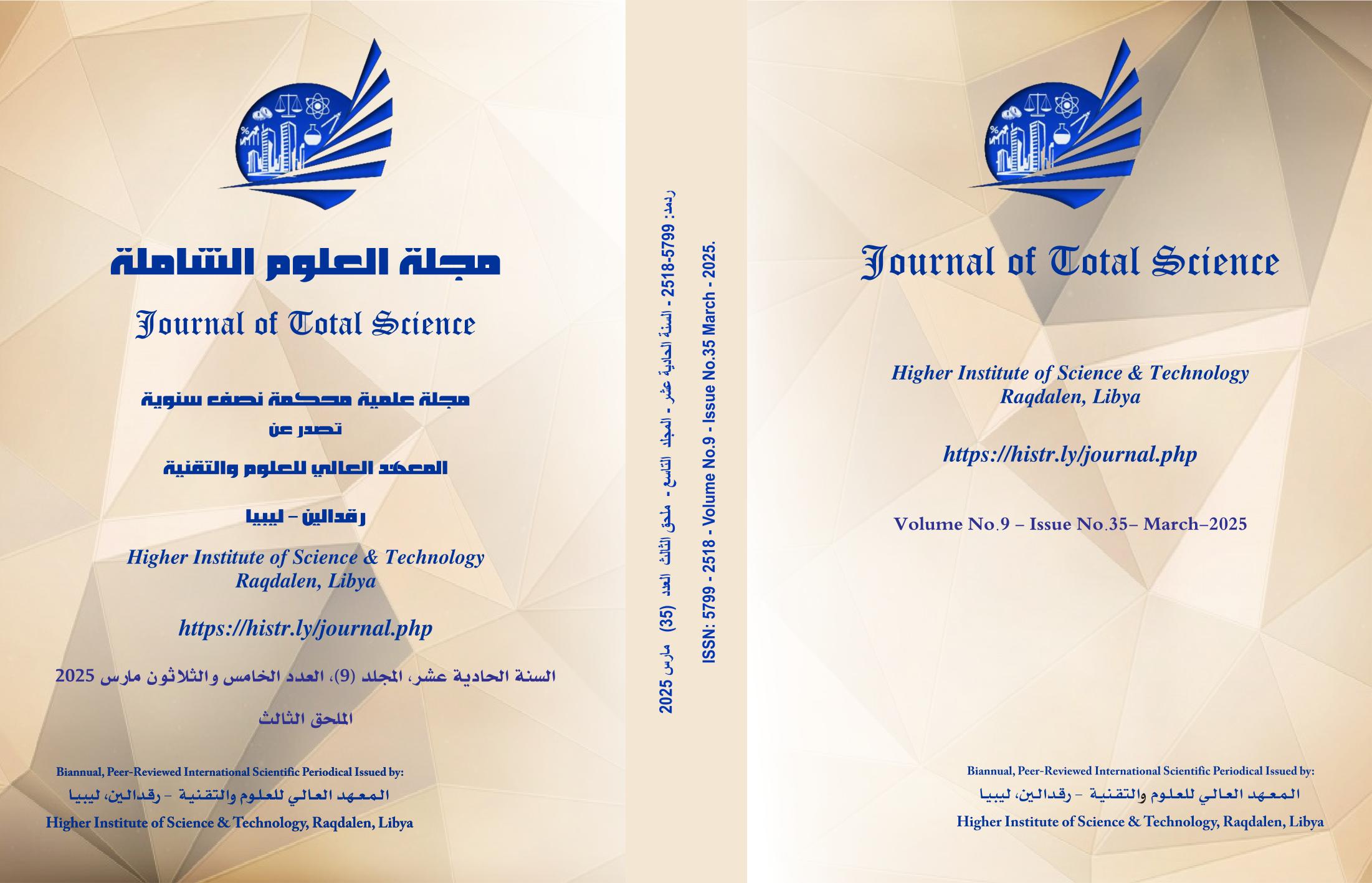 غلاف المجلة: السنة الحادية عشر المجلد ( 9)  العدد 35 مارس 2025 الملحق الثالث